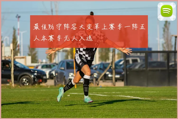 最佳防守阵容大变革上赛季一阵五人本赛季无人入选