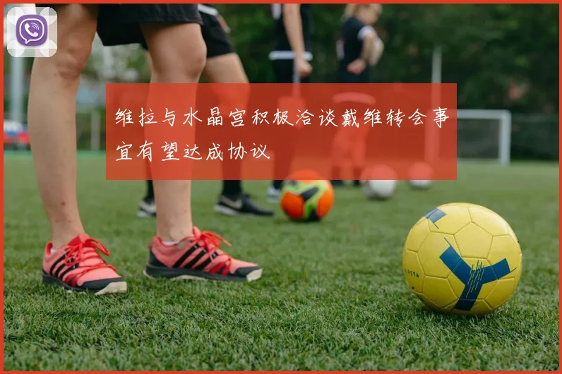 维拉与水晶宫积极洽谈戴维转会事宜有望达成协议