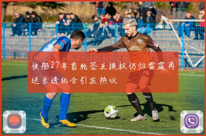 快船27年首轮签互换权仍归雷霆再送乐透机会引发热议
