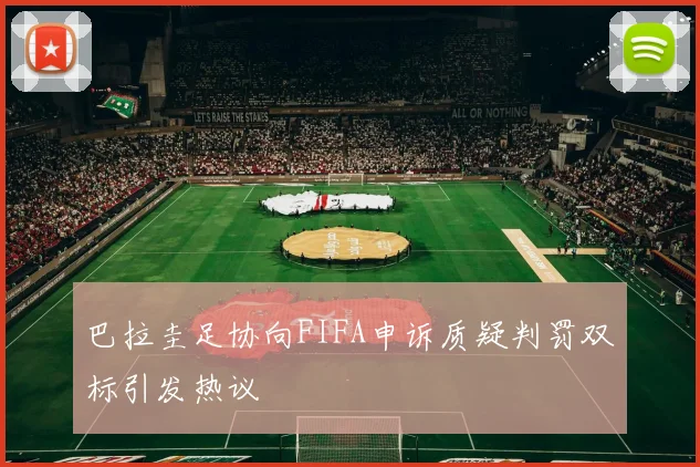巴拉圭足协向FIFA申诉质疑判罚双标引发热议
