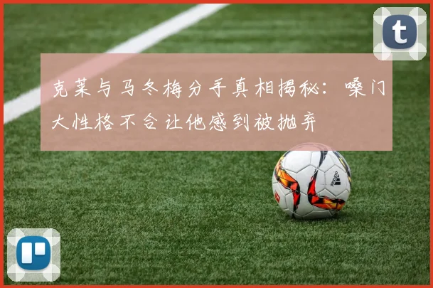 克莱与马冬梅分手真相揭秘：嗓门大性格不合让他感到被抛弃