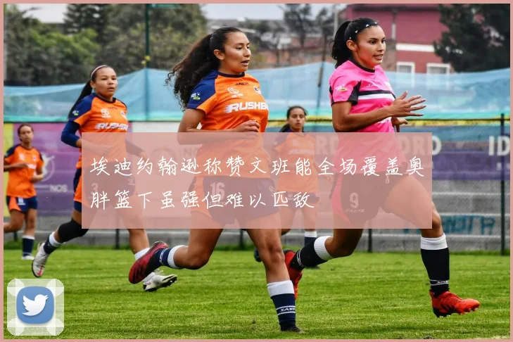 埃迪约翰逊称赞文班能全场覆盖奥胖篮下虽强但难以匹敌