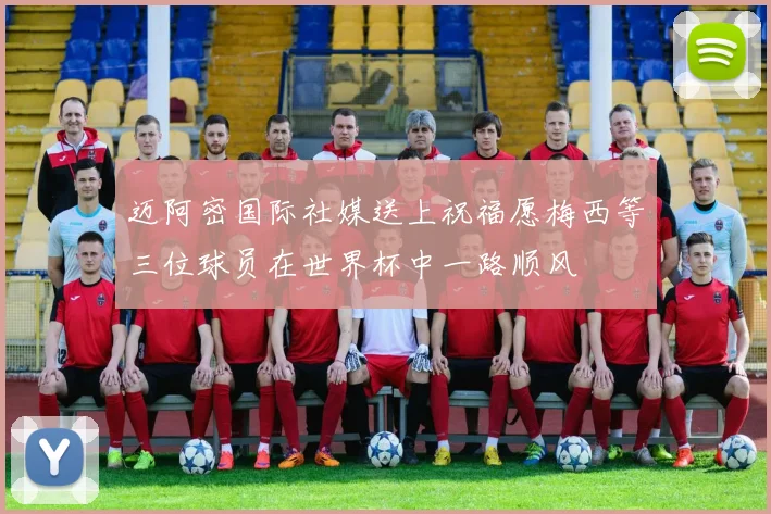 迈阿密国际社媒送上祝福愿梅西等三位球员在世界杯中一路顺风
