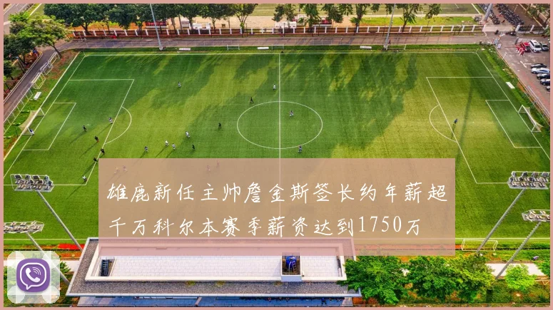 雄鹿新任主帅詹金斯签长约年薪超千万科尔本赛季薪资达到1750万