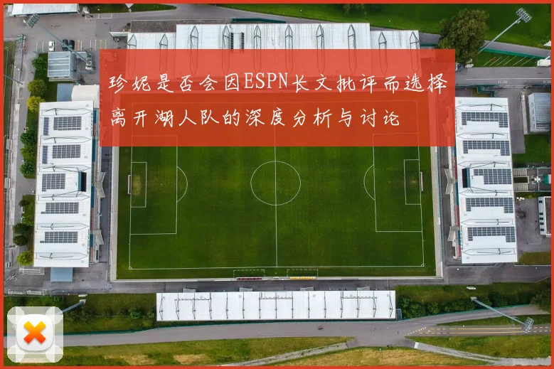 珍妮是否会因ESPN长文批评而选择离开湖人队的深度分析与讨论