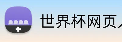 世界杯网页入口 Logo